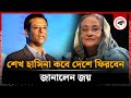শেখ হাসিনা কবে দেশে ফিরবেন, জানালেন জয় | Sheikh Hasina | Sajeeb Wazed