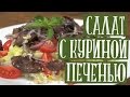 Тёплый салат с куриной печенью. Просто, бюджетно но очень вкусно на самом деле 🍽🍽🍽😀