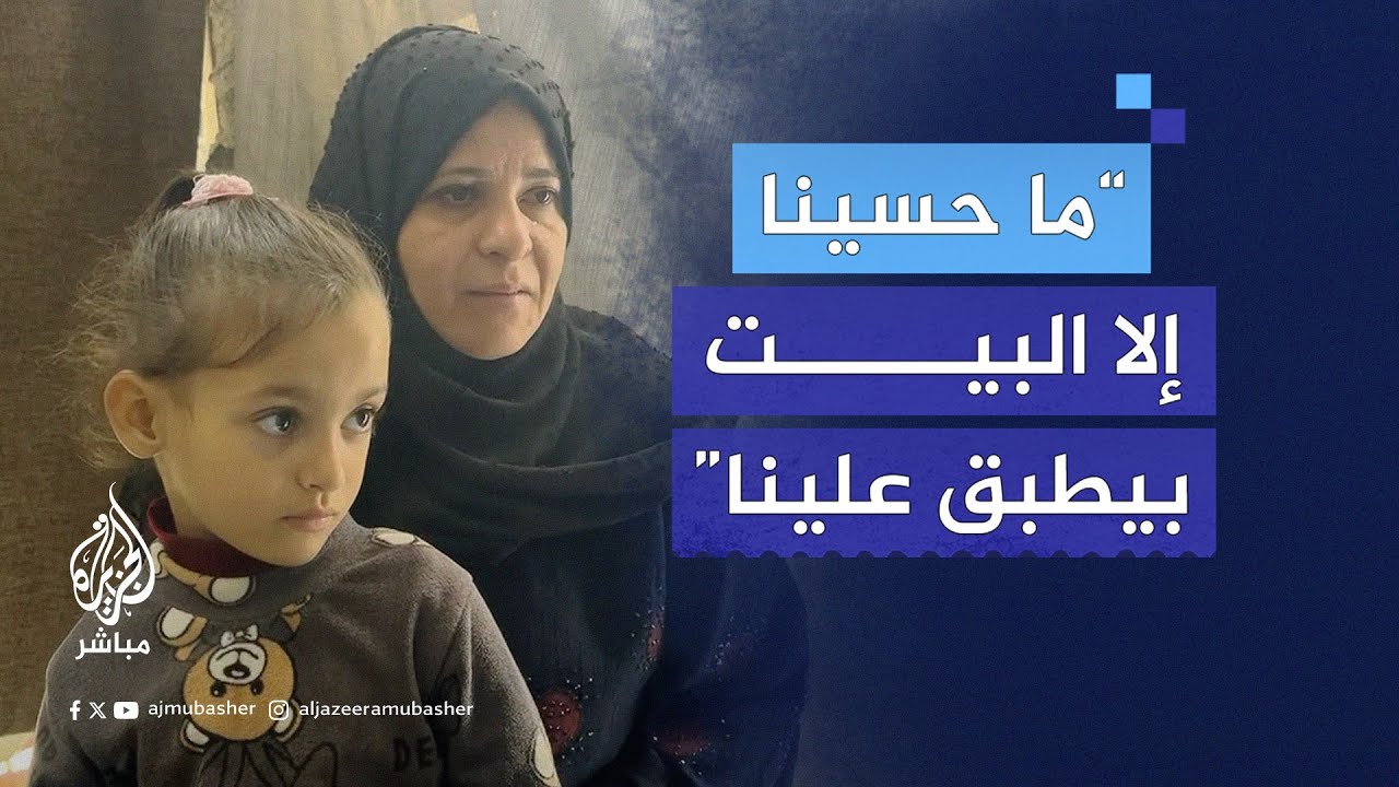 امرأة فلسطينية تروي كيف نجت وطفلتها من تحت ركام منزلها الذي قصفه الاحتلال في قطاع غزة