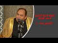 تلاوة نادرة للشيخ أحمد نعينع سورة الأنعام 95 ـــ 110 