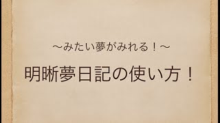 明晰夢日記の使い方