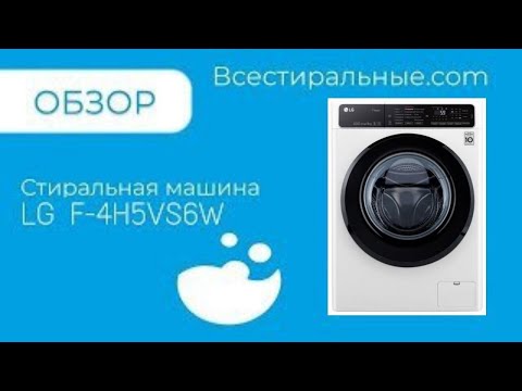 Обзор стиральной машины LG F 4H5VS6W\ВсеСтиральные.com