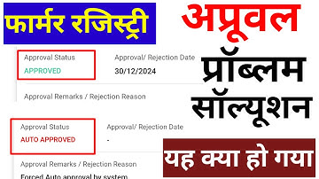 farmer registry approval {AUTO APPROVED }Red kya solution hai || farmer registry Kaise approval hoga
