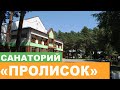 Санаторий "Пролисок" с. Гремячее - Полный Видеообзор