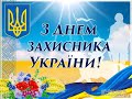 Вітання з днем захисника України