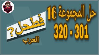 حل لعبة فطحل العرب - المجموعة 16 كاملة من لغز 301 إلى 320