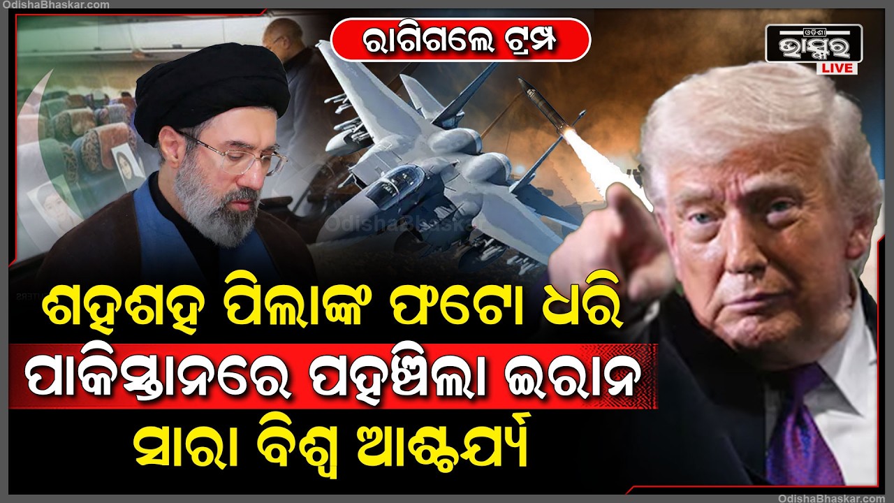 ଶାନ୍ତି ଆଲୋଚନା ପୂର୍ବରୁ ଇରାନକୁ ଧମକ ଦେଲେ ଟ୍ରମ୍ପ,ସେପଟେ ଶହଶହ ପିଲାଙ୍କ ଫଟୋ ଧରି ପାକିସ୍ତାନରେ ପହଞ୍ଚିଲା ଇରାନ...