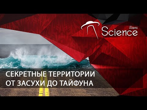 Секретные территории. Климат планеты - От засухи до тайфуна | Документальный фильм