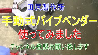 パイプベンダー取扱 パイプ曲げ 油圧 手動 手摺 オーニング 熊本 田尻製作所