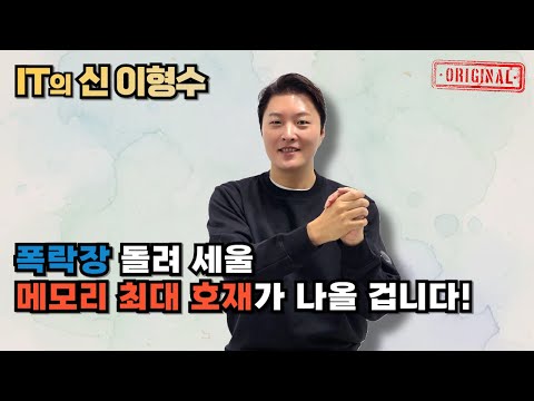 폭락장 돌려 세울 메모리 최대 호재가 나올 겁니다!