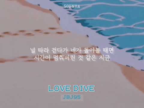 JBJ95 제이비제이구오 LOVE DIVE 가사 O