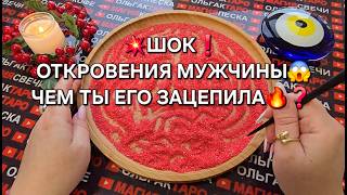 ❗ШОК💥 ОТКРОВЕНИЯ МУЖЧИНЫ💯😱 ЧЕМ ВЫ ЕГО ЗАЦЕПИЛИ🔥💯❓ Гадание на песке онлайн🧿 - 12 