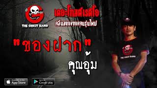 THE GHOST RADIO | ของฝาก | คุณอุ้ม | 28 เมษายน 2562 | TheGhostRadioOfficial ฟังเรื่องผีเดอะโกส