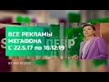 Все рекламы МегаФона (с 22.5.17 по 16.12.19) Новая версия