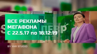 Все рекламы МегаФона (с 22.5.17 по 16.12.19) Новая версия