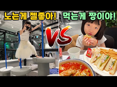 하루종일 놀기🔥 VS 하루종일 먹기🍜 원없이 놀고 먹어봤습니다..ㅋㅋㅋ 여러분들은 어떤게 더 좋으세요? 전..음.. 못고르겠어요 ㅠㅠㅠㅠ 가족대결 챌린지