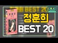 오아시스레코드 정훈희 BEST 20 안개 꽃 길 풀꽃반지 슬픈 안녕 러브스토리 등 20곡 베스트 음반 모음집 오아시스레코드 정훈희 BEST 20 안개 꽃 길 풀꽃반지 슬픈 안녕 러브스토리 등 20곡 베스트 음반 모음집