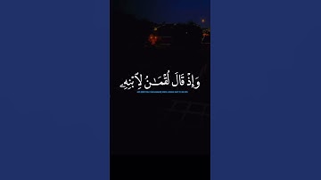 سورة لقمان آية 13