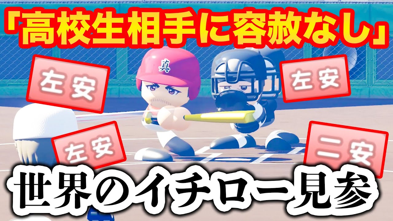 これが世界のイチローの強さだ！！Mr.スズキが高校野球で完全無双状態