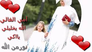 أجمل حالات وتس اب عن الامكلام جميل عن للأمأناشيد أسلامية قصيرهالله يحفظ امي وكل امهات العالم 