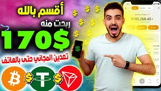 بدون رأس المال إثبات سحب (170$ دولار) اربح حتى 1000$ من Bitcoin أو Tron أوUsdt$$ الربح من الأنترنت