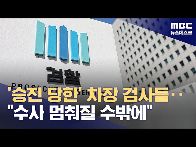 수사 팀 믿는다 했지만‥내부에선 초유의 사태 (2024.05.14/뉴스데스크/MBC) class=