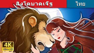 สิงโตบาดเจ็ฐ | The Wounded Lion in Thai | @ThaiFairyTales