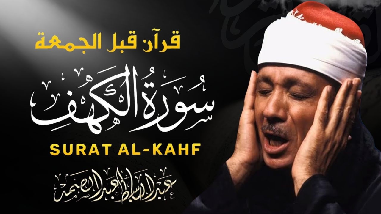 سورة الكهف كاملة | من أروع ما جود الشيخ عبد الباسط عبد الصمد Surah Al Kahf