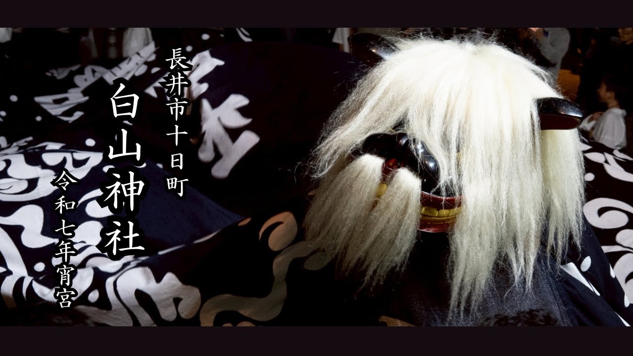十日町 白山神社 令和７年宵宮祭２ 長井の黒獅子