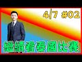 🔴傳說對決｜繼續來看泰國比賽囉【4/7 #2】