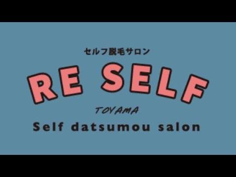 【富山市】セルフ脱毛サロン RE SELF 富山 サムネイル