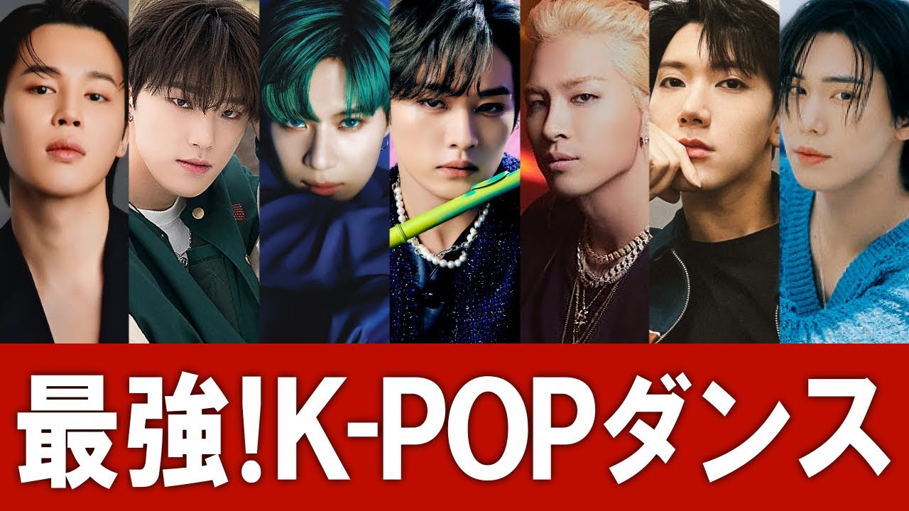 【KPOP】天才的なダンスで世界を魅了する