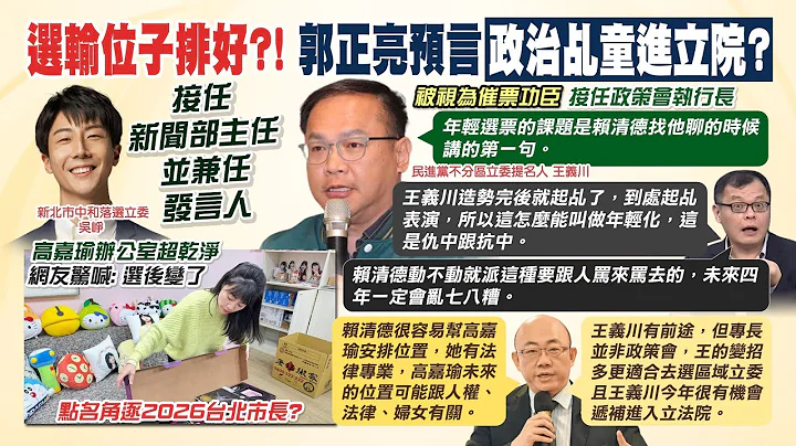 【每日必看】民进党人事改组 王义川接政策会执行长 吴峥接新闻部｜学长开示！送"政治乩童"3字 郭正亮:今年有望进国会 20240125 - 天天要闻