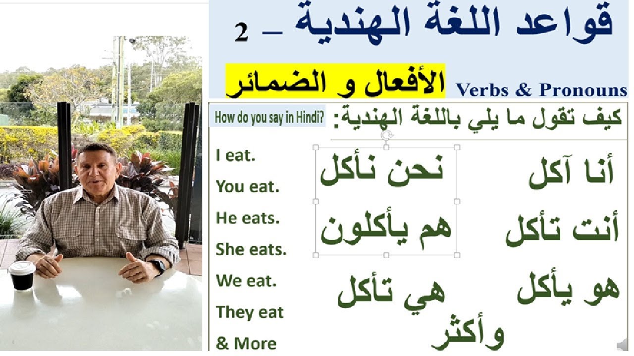 درس 196:قواعد اللغة الهندية- الفعل والضّمائر:كيف يتغير الفعل حسب الضمير  Verbs and Pronouns in Hindi