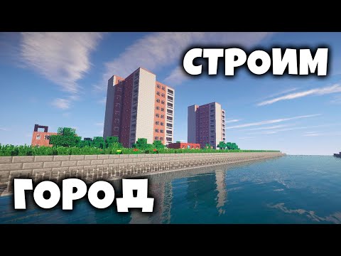 СТРОИМ ГОРОД в МАЙНКРАФТЕ / 1.12.2