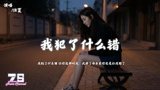 任夏 - 我犯了什么错『我犯了什么错 让你这样对我，我拼了命去爱你还是让我输了』【動態歌詞 | Lyrics Video】♪
