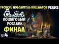 ⚔️Crown Trick🔊 Пошаговый рогалик. Уровень Повелитель Кошмаров. Часть №4