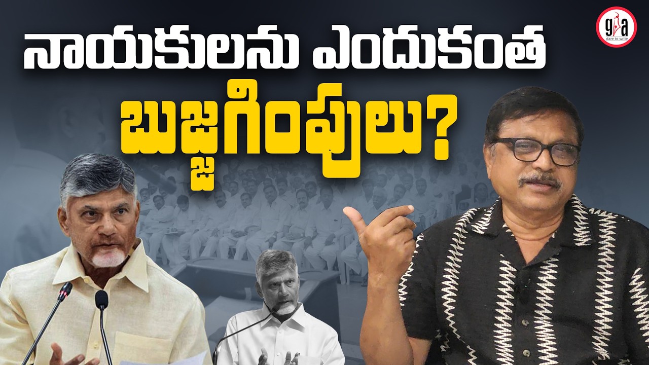 నాయకులను ఎందుకంత బుజ్జగింపులు? | Why the Special Treatment for Leaders, Chandrababu? | greatandhra