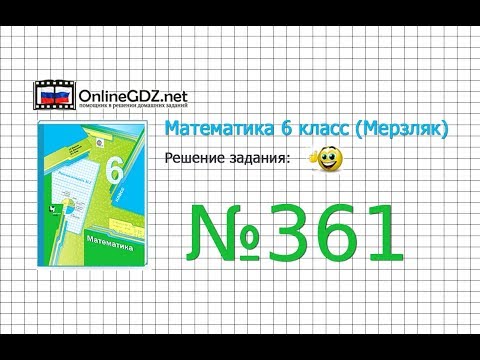 Задание №361 - Математика 6 класс (Мерзляк А.Г., Полонский В.Б., Якир М.С.)