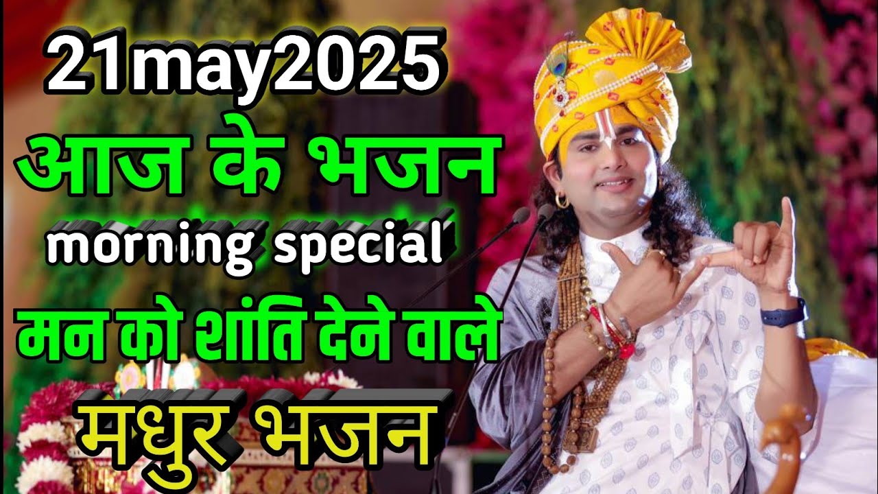 20 May 2025 Aaj ke bhajan aniruddhcharya ji maharaj || nonstop bhajan radhe Krishna morning special