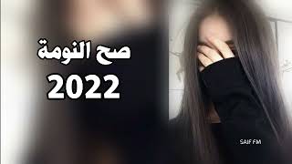 اغاني عراقيه 2022 - ياروحي صح النومه - بلياك الدنيا كلش حلوه - بطيء