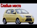 Kia Picanto I недостатки авто с пробегом | Минусы и болячки КИА Пиканто