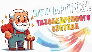 Упражнения При Артрозе Тазобедренного Сустава | Лфк