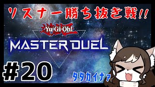 【マスターデュエル】リスナー勝ち抜きバトルロワイヤル✨#20