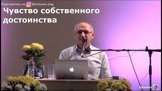 Торсунов О.Г.  Чувство собственного достоинства