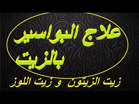 علاج البواسير الفعال بزيت الزيتون وزيت اللوز Youtube