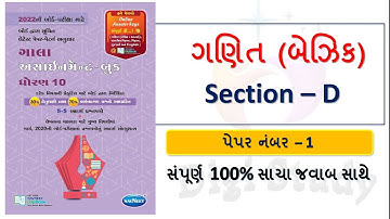 STD 10 MATHS GALA ASSIGNMENT 2022 | DHORAN 10 GANIT PAPER SOLUTION | CLASS 10 MATHS BOARD EXAM IMP