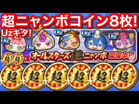 ニャンニャンニャンコ Uzキタ！無課金 超ニャンボコイン 8枚！オールスター 超ニャンボ