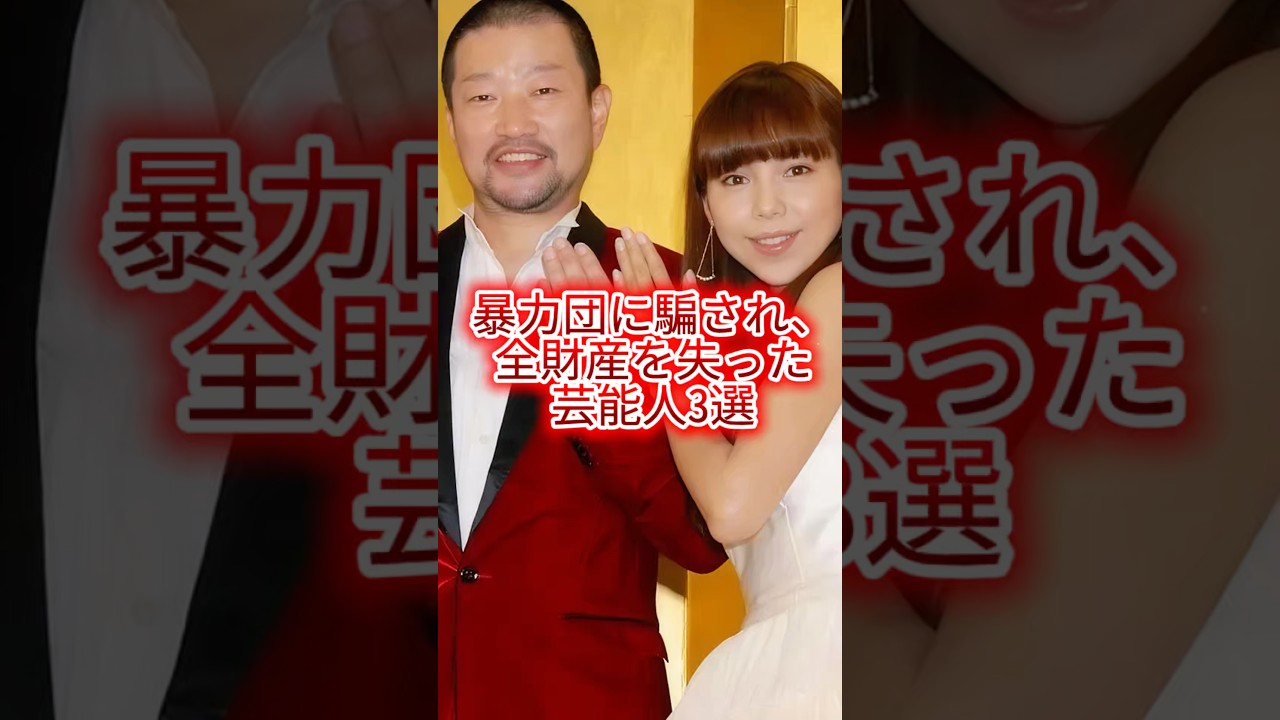 暴力団に騙され、全財産を失った芸能人3選 #芸能人#芸能界#芸人#ニュース #女優