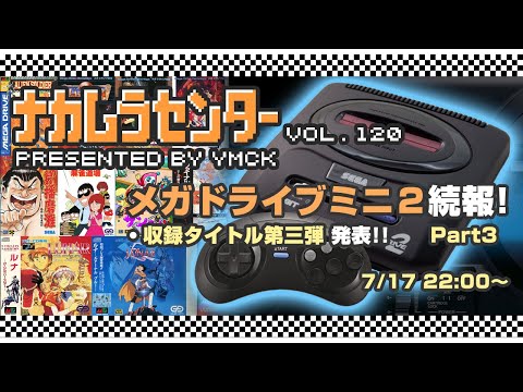 ナカムラセンター Vol 120【メガドライブミニ2 続報 Part3】